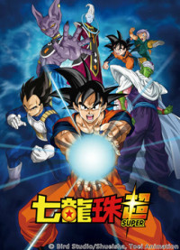Dragon Ball Super (2015)